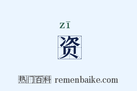 资是什么意思的图片